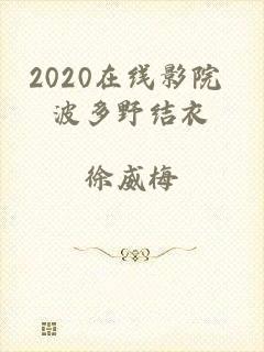 2020在线影院 波多野结衣